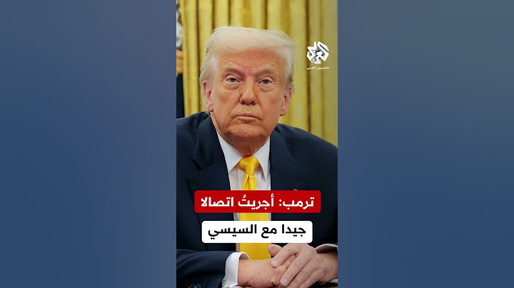 الرئيس الأميركي دونالد ترمب يتحادث مع الرئيس المصري عبد الفتاح السيسي بشأن الحوثيين.. ما القصة؟