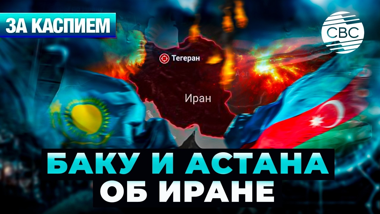 Баку и Астана об Иране | Соглашение стран ЦА и Лондона | Кыргызстан бьет рекорды