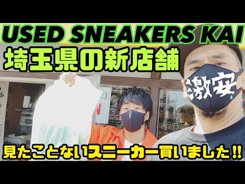 【新店舗】埼玉県蕨市に激安スニーカーショップ出来たぞ‼︎”USED SNEAKERS KAI” | Vintage.City 古着、古着屋情報を発信