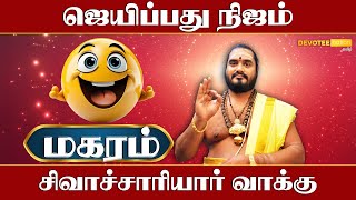 மகரம் ஜெயிப்பது நிஜம் - Devotee Nation Tamil