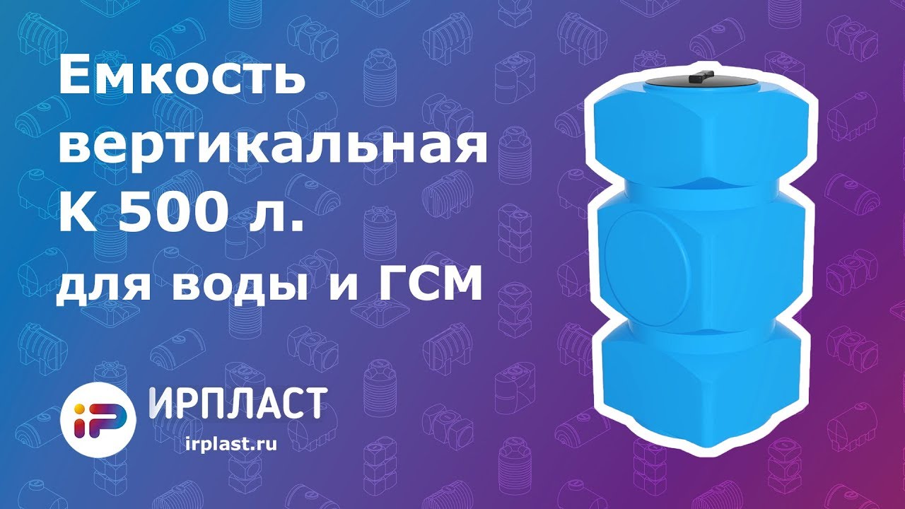 Емкость вертикальная для воды и ГСМ - К 500 литров