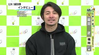 取手競輪決勝出場選手インタビュー 園田 匠 選手 2025年1月14日