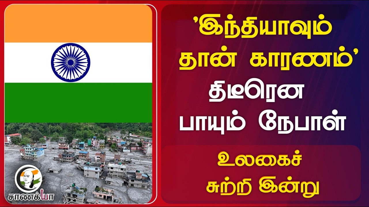 ⁣#worldnews : 'இந்தியாவும் தான் காரணம்' திடீரென பாயும் நேபாள்...உலகைச் சுற்றி இன்று