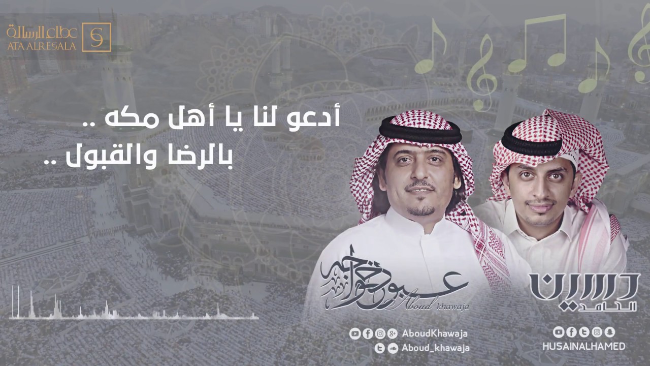 يابختكم يااهل مكه |عبود خواجه & حسين الحامد | 2017