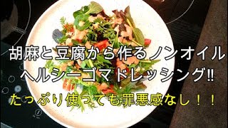 ゴマと豆腐で作るノンオイルヘルシードレッシング‼