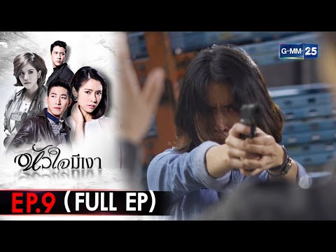 รูป นั่ง เหงา  New Update  หัวใจมีเงา | EP.9 (FULL EP) | 22 ก.พ. 65 | GMM25