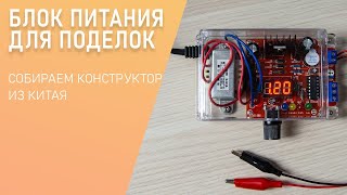 Собираем китайский блок питания CAI 203LM317 с регулировкой для будущих поделок   ► Тимашоу DIY