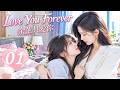 【MULTISUB】Love You Forever EP01 | Poor Girl &times; Beautiful CEO Friends for Years Then They Fall in Love