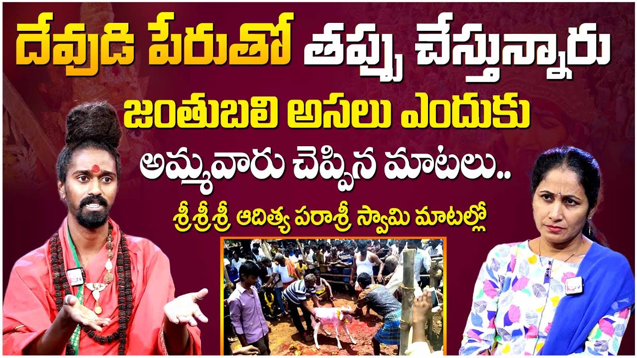 దేవుడి పేరుతో తప్పు చేస్తున్నారు | Sri Sri Sri Adithya Parasri Swamy About Superstitious Beliefs