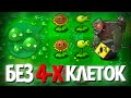 Выживания Plants Vs Zombies, но Я НЕ Могу Садить РАСТЕНИЯ на Первые 4 КЛЕТКИ!