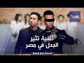 الشرع حلل أربعة أغنية لمحمد رمضان وحمادة هلال تثير جدلا في مصر mp3