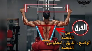 عضلات المنجنص | الفرق بين المسكة واسع , دايق , معكوس , القبضة بالتفصيل #تمارين_لشدالجسم