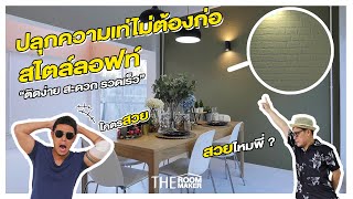 EP.36 “ปลุกความเท่ ไม่ต้องก่อ สไตล์ลอฟ์ท” | Theroommaker