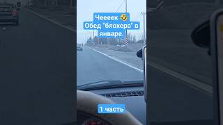 Обед блогера / Как поработал так и поел😁 #яндексгрузовой #яндексдоставка #яндекс #яндекстакси