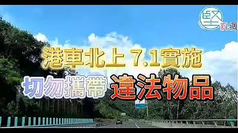 【灣區堅料話你知】港車北上7.1實施　切勿攜帶違法物品過關 - 天天要聞