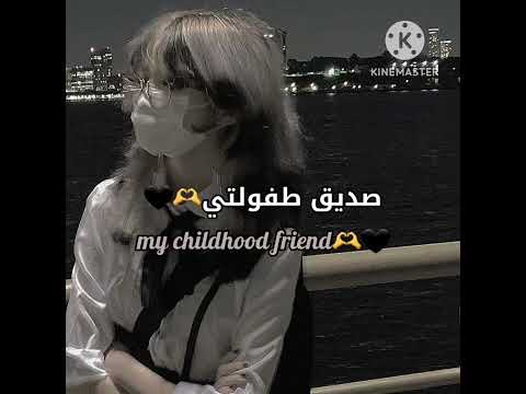 صديق طفولتي     بتس ممهدين الطريق للكيبوب جوال صديق العمر لايك فولو