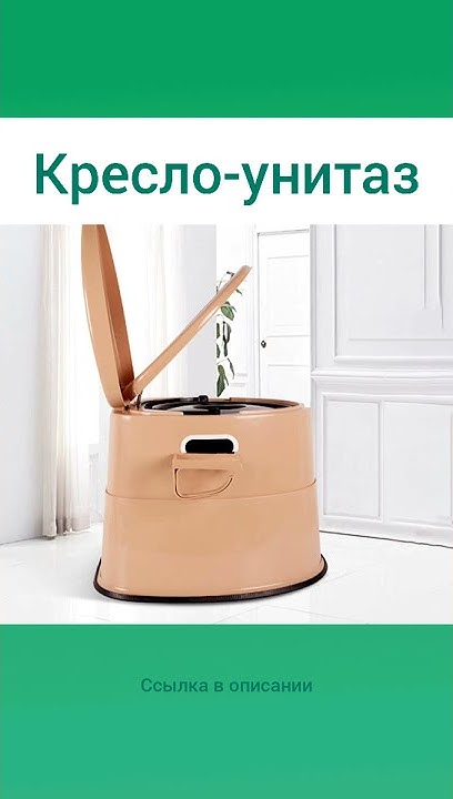 Кресло унитаз для пожилых людей | переносной туалет для людей с ...