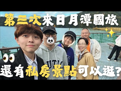 第三次去日月潭還有私房景點?國旅超貴的吧?美食之旅大爆吃😋這家我最推!Family Travel Vlog