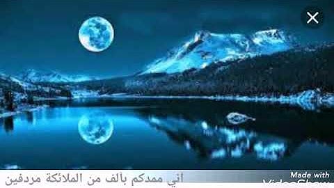 اذ تستغيثون ربكم فاستجاب لكم/بصوت صلاح ابو خاطر/شرح الآيات في الوصف 👇👇سورة الانفال