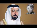 الشيخ سلطان القاسمي يحكي كيف انقذوا الشيخ زايد في طفولته 