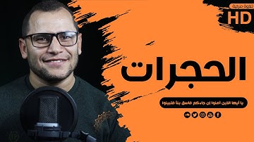 يا أيها الذين آمنوا إن جاءكم فاسق بنبأ فتبينوا "ما تيسر من آيات سورة الحجرات "