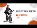 Велотренажер Schwinn IC8