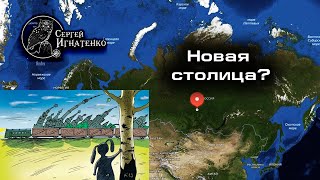 Почему столицу переносят в Сибирь? screenshot 3