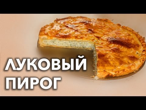 Видео рецепт Луковый пирог