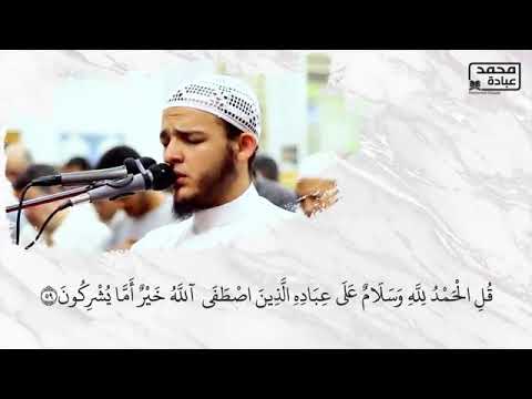أ م ن ي ج يب ال م ض ط ر إ ذ ا د ع اه الشيخ محمد عبادة صلاة القيام رمضان 1440هـ