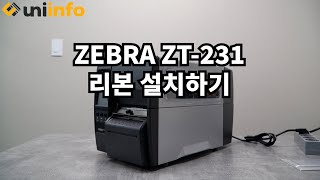 ZEBRA ZT231 산업용프린터 리본 설치하는 방법