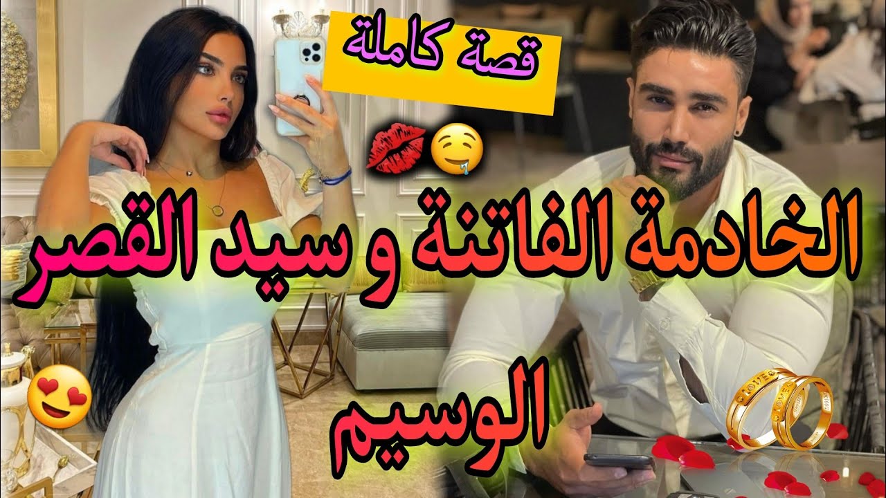 قصة كاملة: هي خادمة في قصر السيد العصبي❤تزوج بيا و كان كلشي مزيان لكن..🔥قصة واااعرة و مختلفة👌😍نااار💥