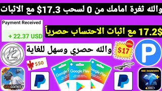 والله ثغرة حصرية من 0 لسحب 17.2$ اكملتها امامك مع اثبات الاحتساب ربح بطاقات جوجل بلاي مجانا Payeer