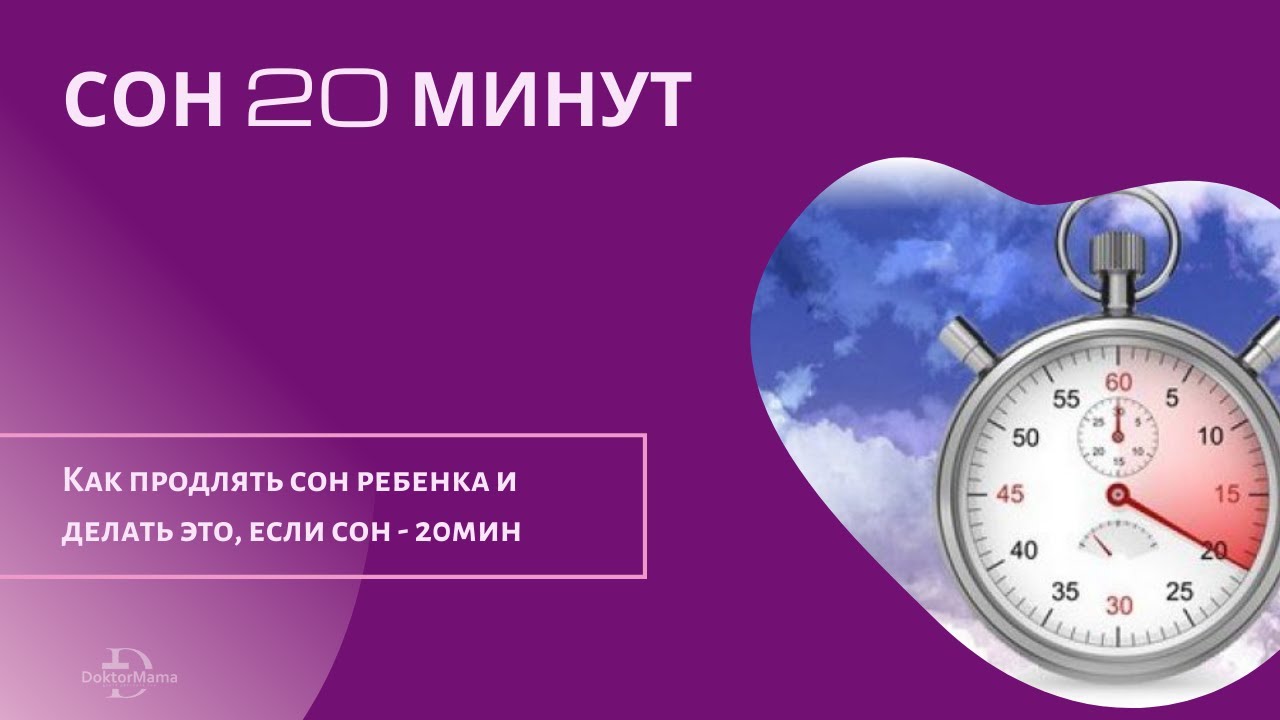 Открой 20 минут. Сон 20 минут днем. 20 Минутный дневной сон. Пролонгированные сновидения. Спать по 20 минут.