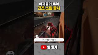 아재들의 추억 건즈 스팀 출시