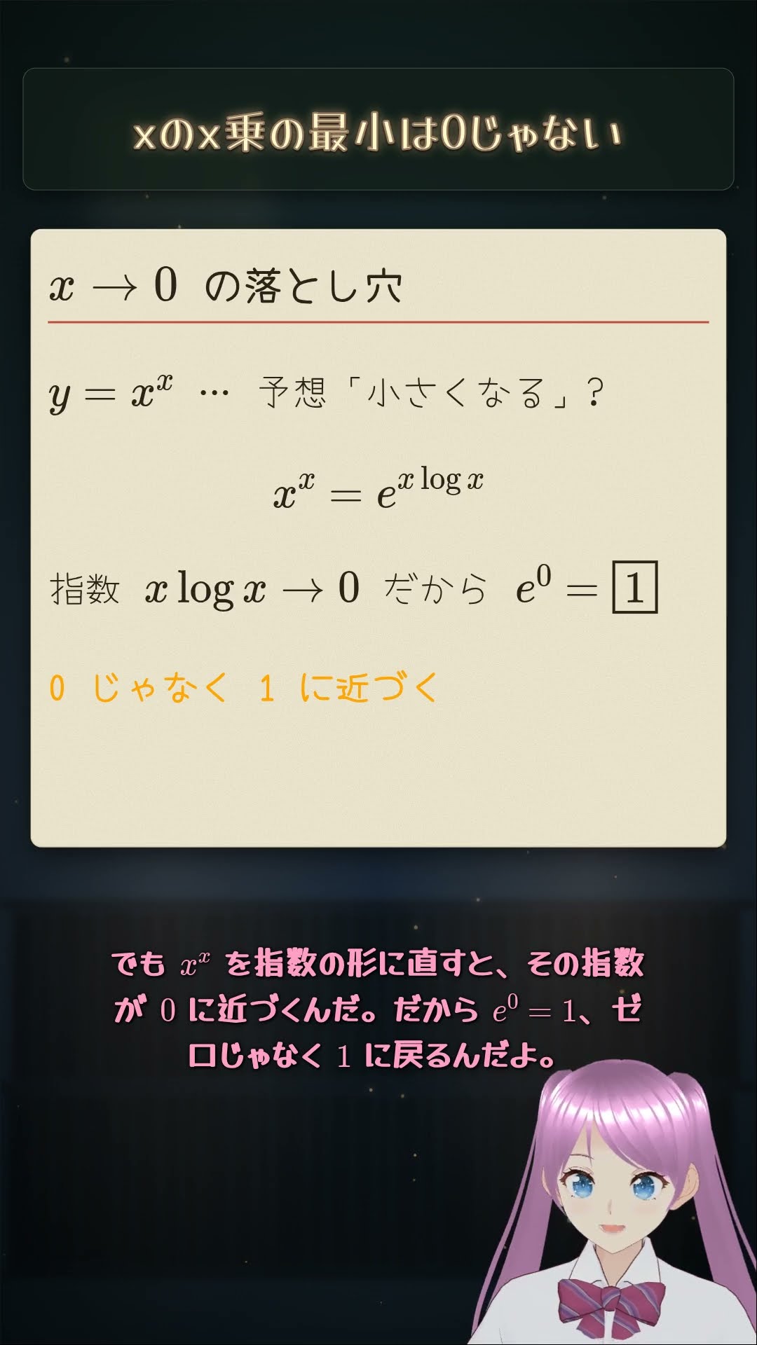xのx乗の最小は0じゃない！谷底に潜む数 e【高校数学III】 - YouTube