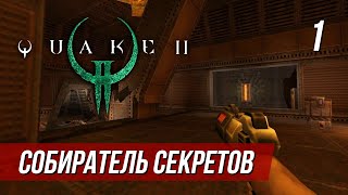 Прохождение Quake 2 со всеми секретами #1