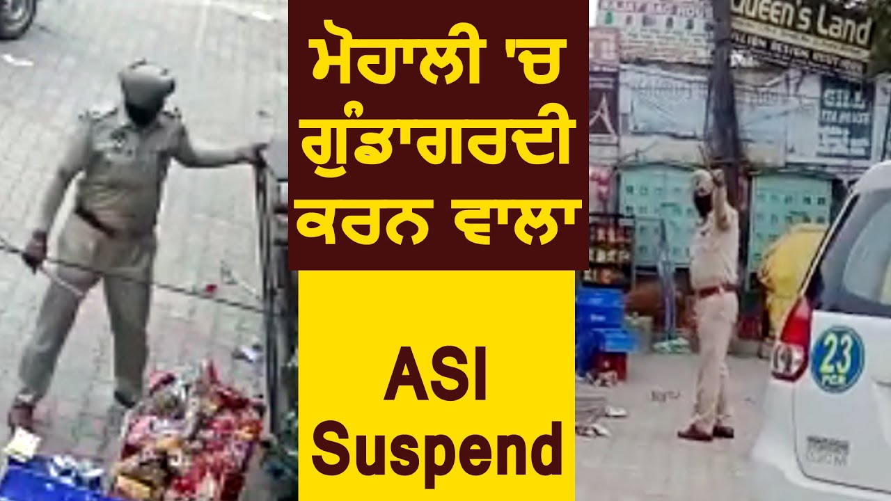 Mohali में दुकानदार के साथ गुंडागर्दी करने वाले ASI को किया गया Suspend