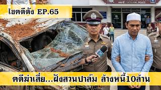 ไขคดีดัง EP. 65 l คดีฆ่าเสี่ย...ฝังสวนปาล์ม ล้างหนี้10ล้าน (สร้างจากเรื่องจริง)
