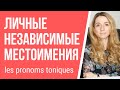 Личные независимые (ударные, toniques) местоимения во французском. Грамматика французского языка.