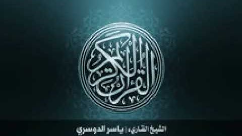 82  سورة الإنفطار بصوت الشيخ ياسر الدوسري144P