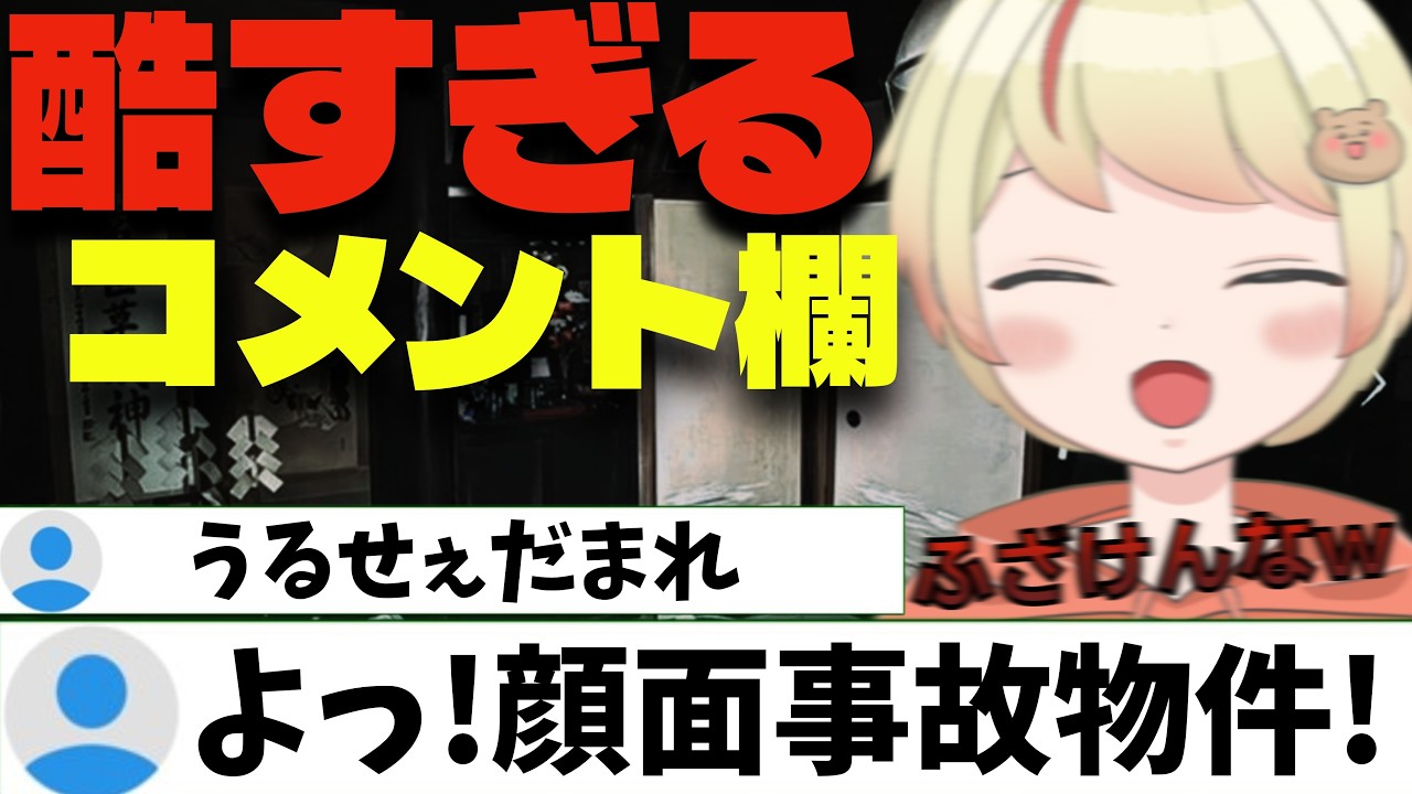 【切り抜き】事故物件のゲームやったらコメ欄が事故すぎたw