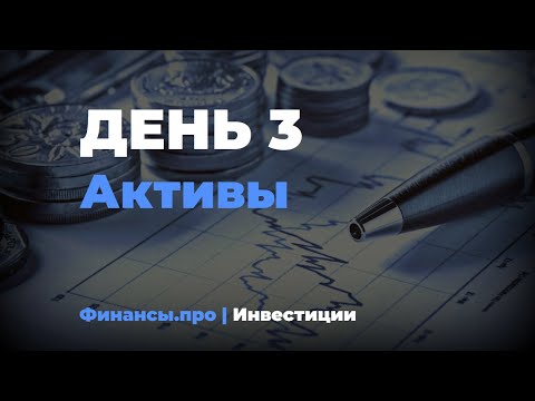 День 3. Активы. Стоимость Чистых Активов