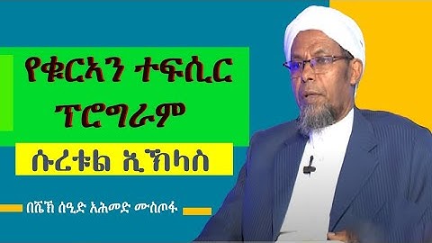 #ተፍሲር የሱረቱል ኢኽላስ||سورة الإخلاص||ትርጉምና ሙሉ ማብራሪያ