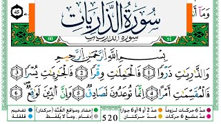 سورة الذاريات مكتوبة ياسين الجزائري Surah Al Zariat Yassin Al Jazairi ورش عن نافع من طريق الازرق