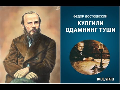 KULGULI ODAMNING TUSHI-FYODR DOSTOYEVSKIY (AUDIOKITOB). SIFATLI, TO&rsquo;LIQ