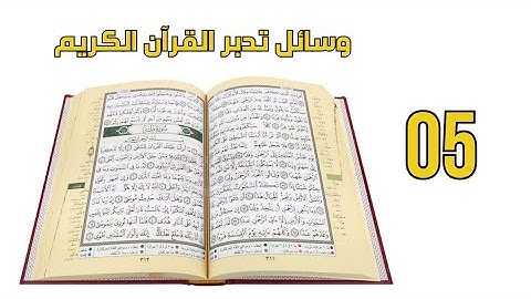وسائل تساعدك على تدبر القرآن الكريم 05 | عبدالحميد حسن الغرابلي