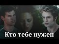 ▶Edward+Bella+Jacob||Кто тебе нужен||