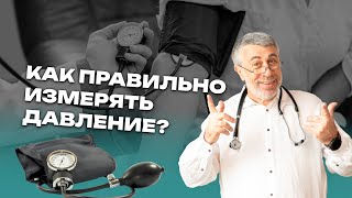 Как правильно измерять давление