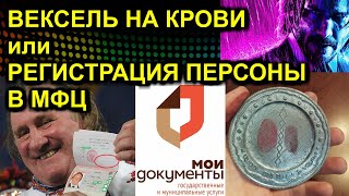 ВЕКСЕЛЬ НА КРОВИ или РЕГИСТРАЦИЯ ПЕРСОНЫ В МФЦ 2022.02.06 Сургут