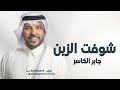 جابر الكاسر شوفت الزين حصريا 2023 